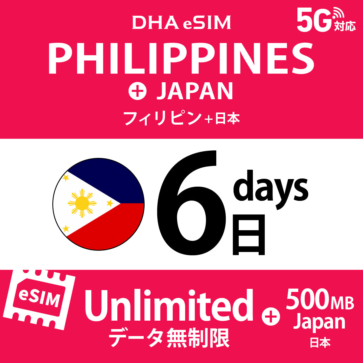 [DHA eSIM] フィリピン 無制限 ＋ 日本国内500MB | 1〜10日（1日単位） | プリペイド eSIM