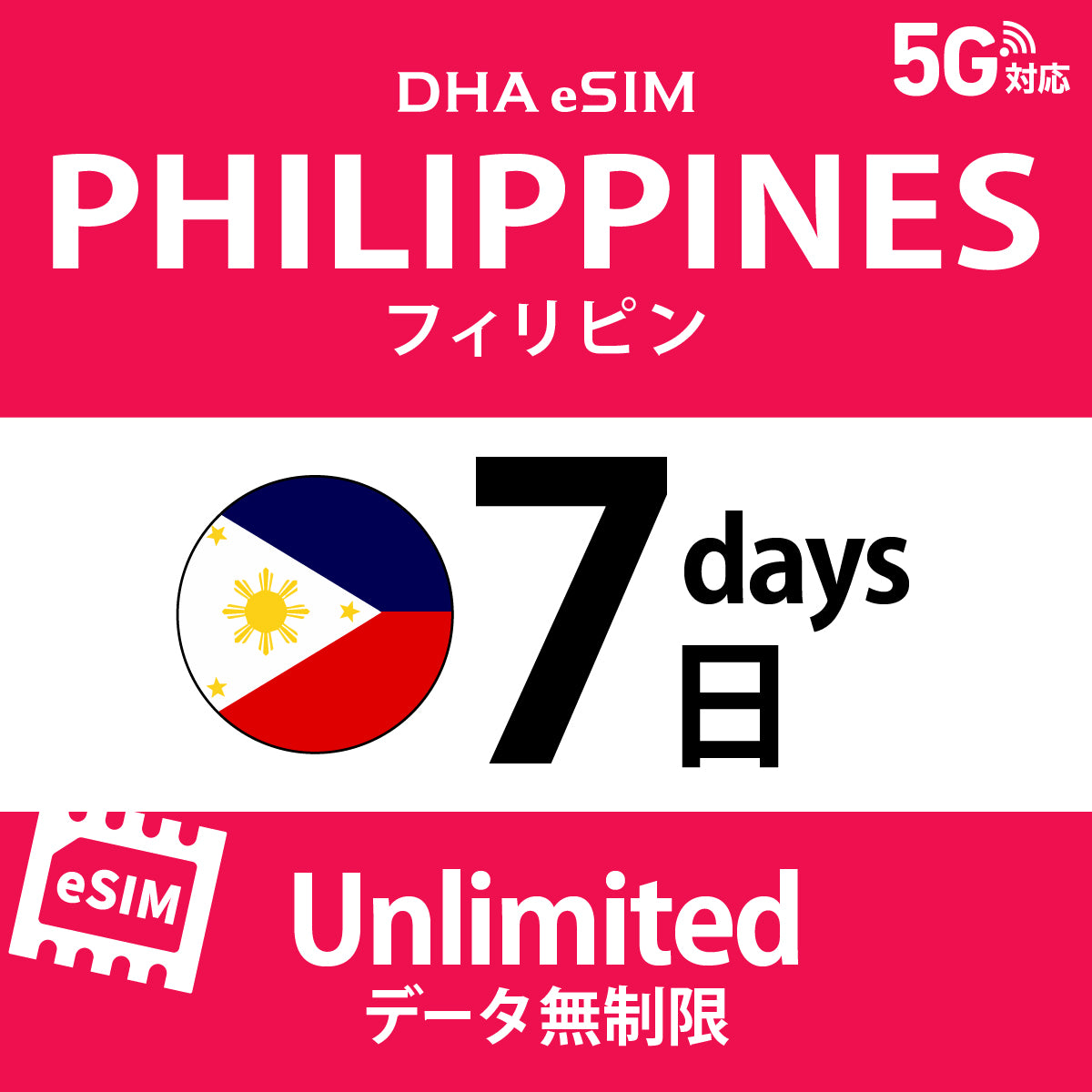 [DHA eSIM] 菲律賓 | 吃到飽 | 1/2/3/4/5/6/7/8/9/10天 | 預付 eSIM