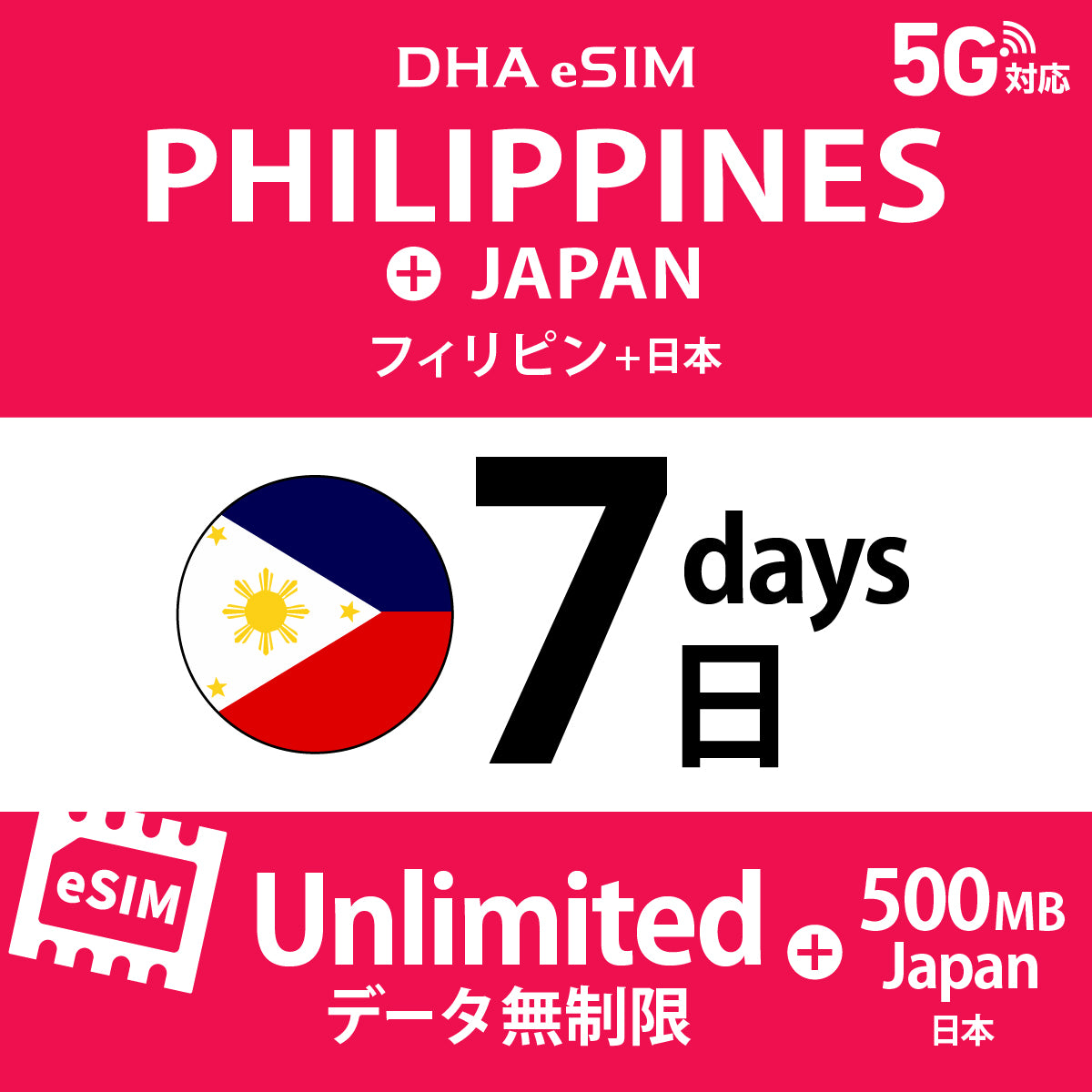[DHA eSIM] フィリピン 無制限 ＋ 日本国内500MB | 1〜10日（1日単位） | プリペイド eSIM