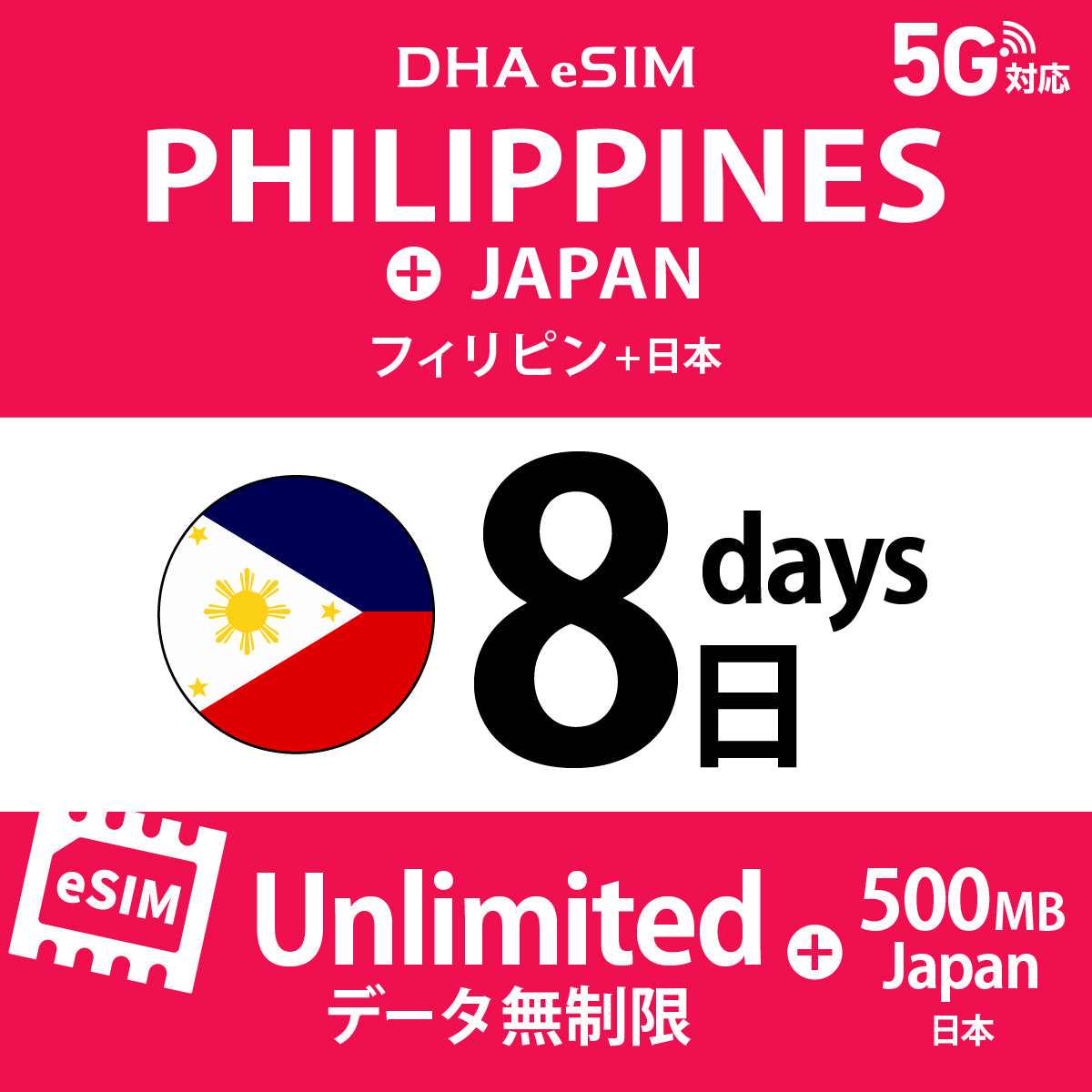 [DHA eSIM] フィリピン 無制限 ＋ 日本国内500MB | 1〜10日（1日単位） | プリペイド eSIM