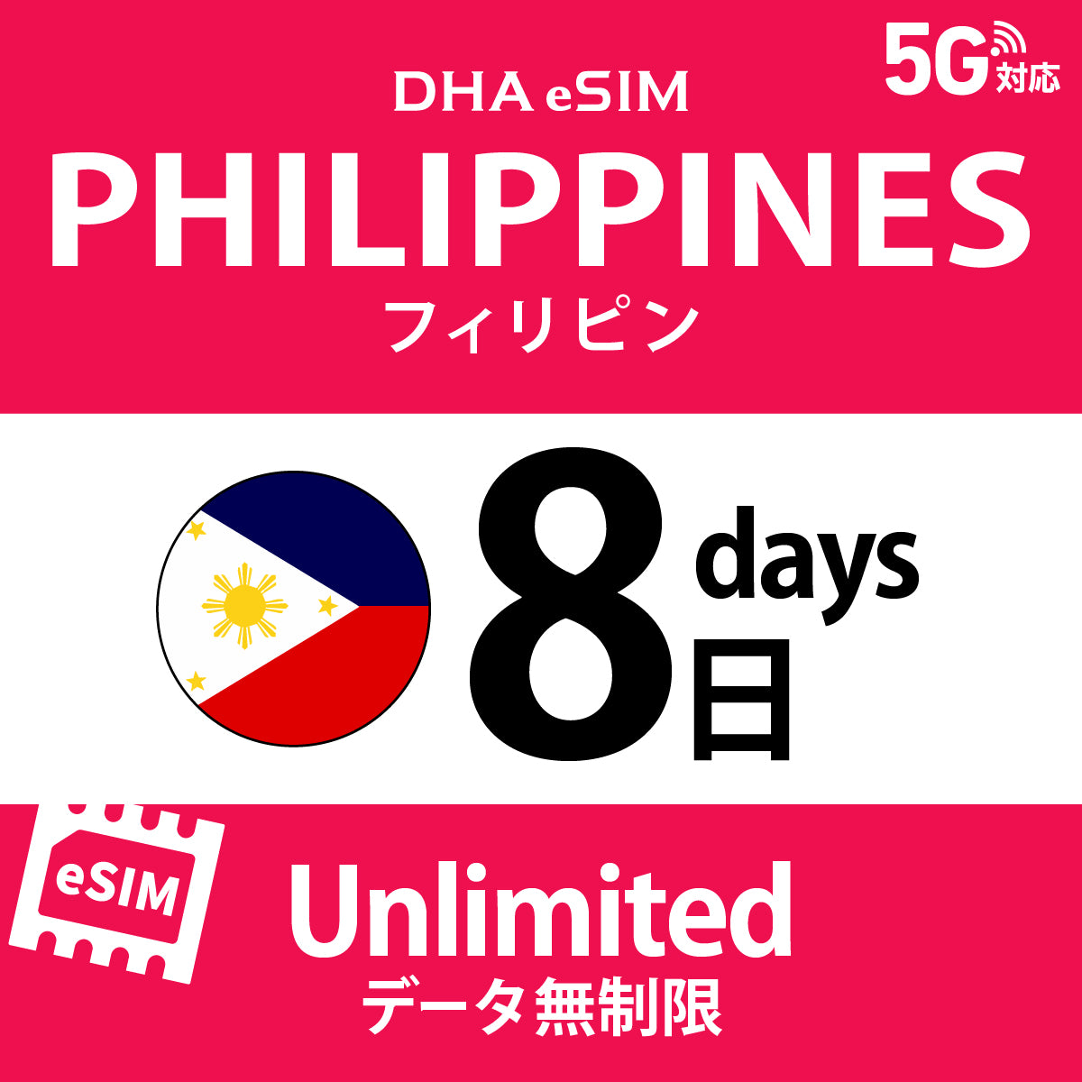 [DHA eSIM] 菲律賓 | 吃到飽 | 1/2/3/4/5/6/7/8/9/10天 | 預付 eSIM