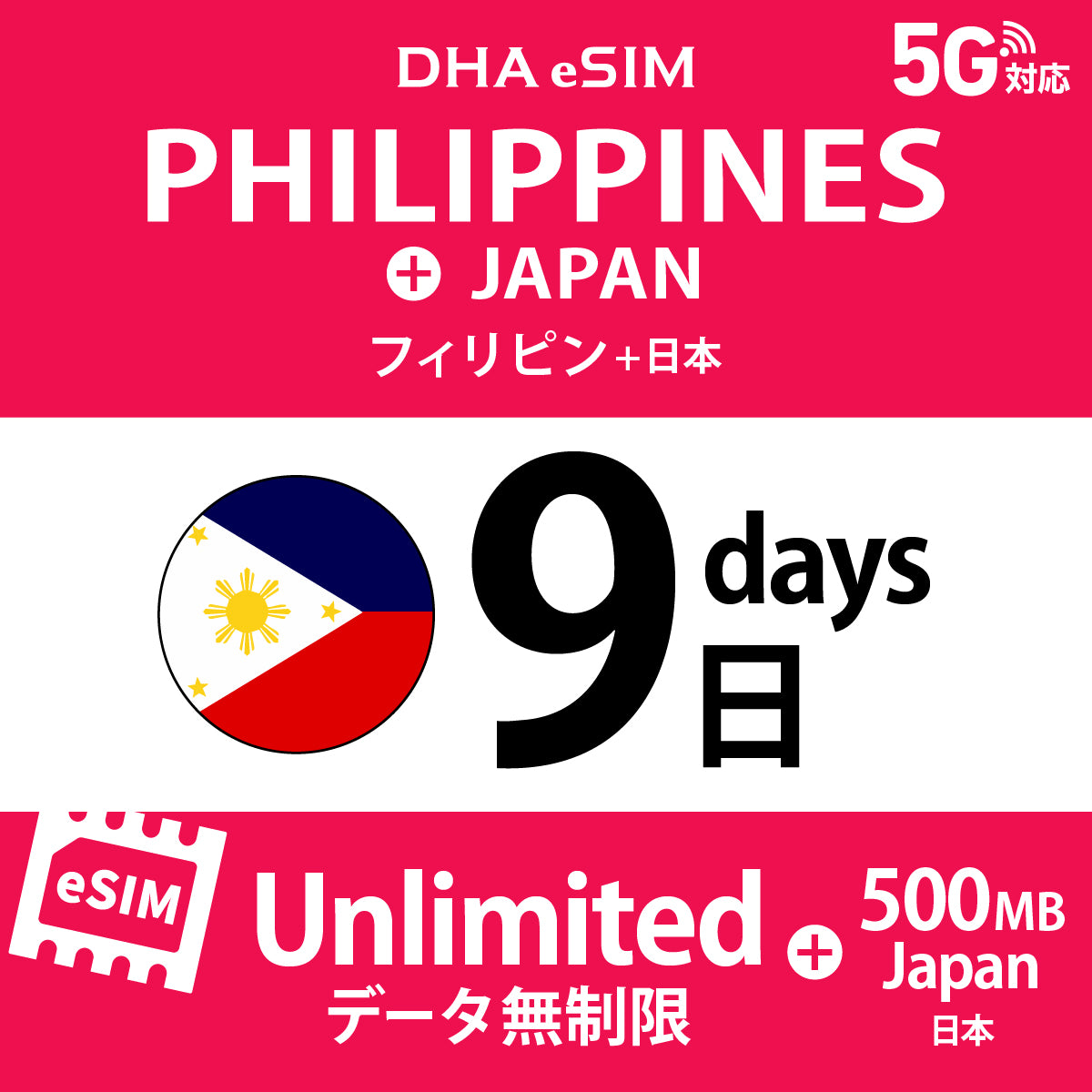 [DHA eSIM] フィリピン 無制限 ＋ 日本国内500MB | 1〜10日（1日単位） | プリペイド eSIM