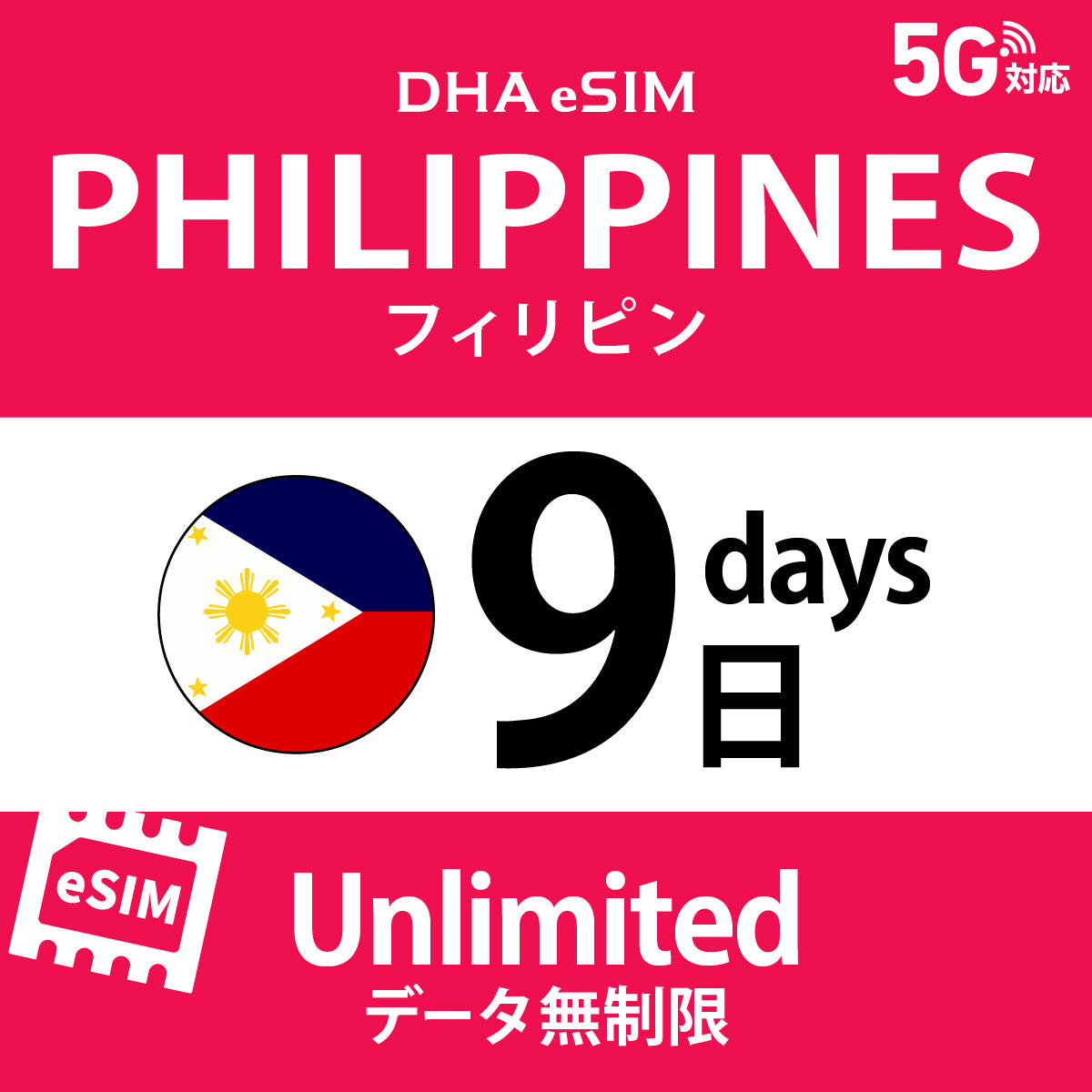 [DHA eSIM] 菲律賓 | 吃到飽 | 1/2/3/4/5/6/7/8/9/10天 | 預付 eSIM
