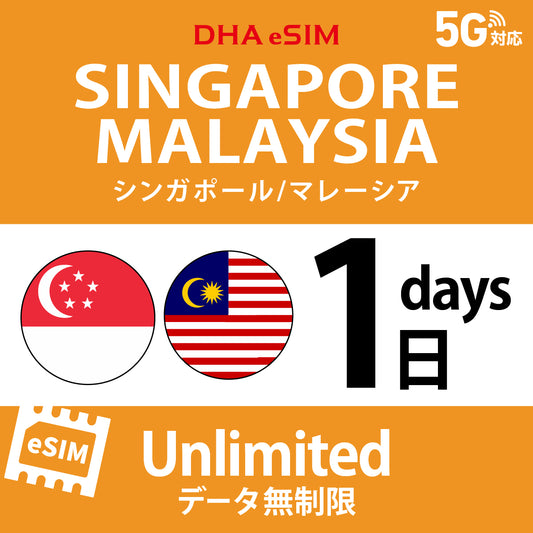[DHA eSIM] 싱가포르 / 말레이시아 | 무제한 | 1일 / 2일 / 3일 / 4일 / 5일 / 6일 / 7일 / 8일 / 9일 / 10일 | 선불 eSIM
