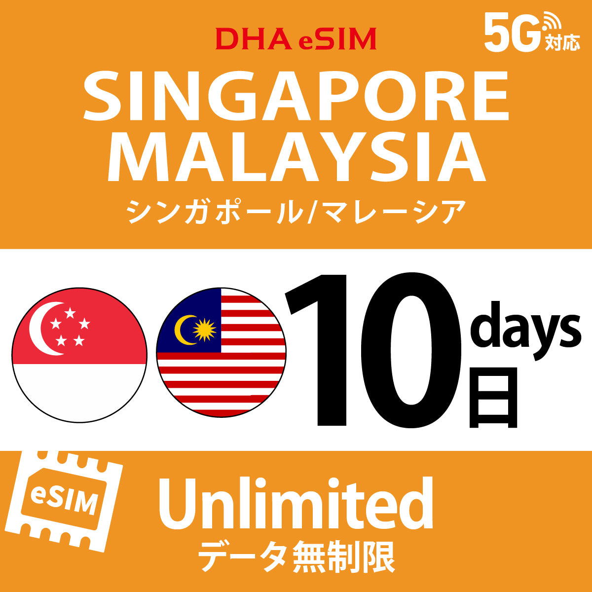[DHA eSIM] Singapore / Malaysia | Unlimited | 1-10 Days | Prepaid eSIM