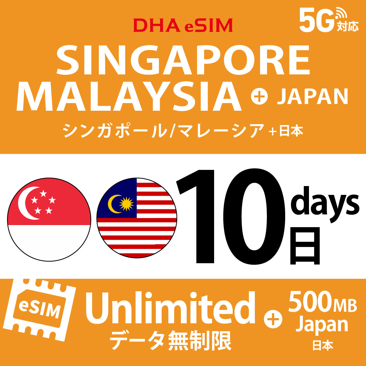 [DHA eSIM] シンガポール / マレーシア 無制限 ＋ 日本国内500MB | 1〜10日（1日単位） | プリペイド eSIM
