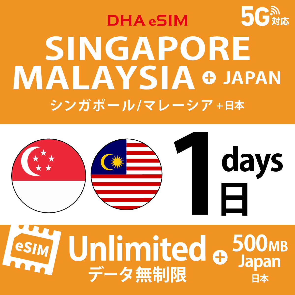 [DHA eSIM] シンガポール / マレーシア 無制限 ＋ 日本国内500MB | 1〜10日（1日単位） | プリペイド eSIM