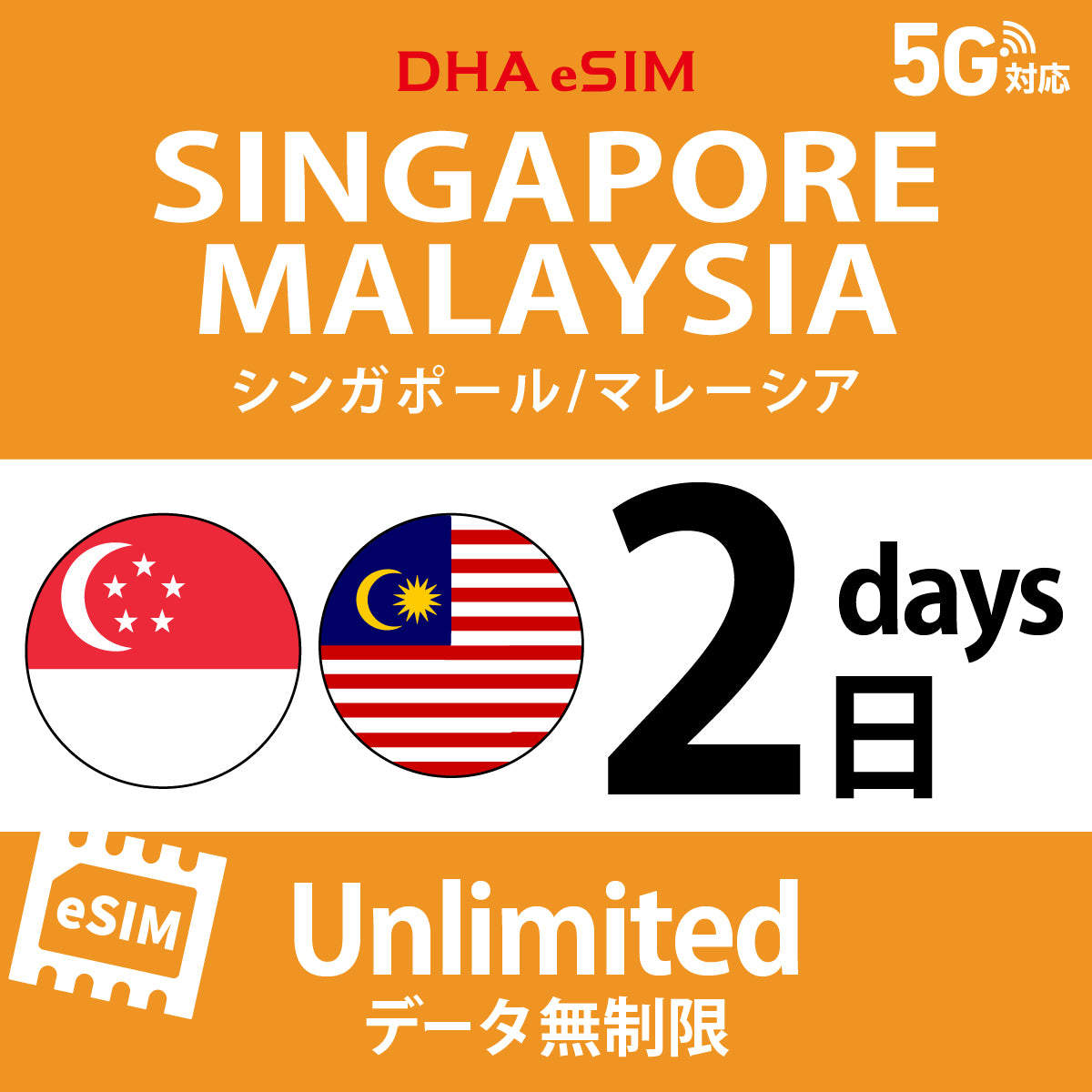 [DHA eSIM] Singapore / Malaysia | Unlimited | 1-10 Days | Prepaid eSIM
