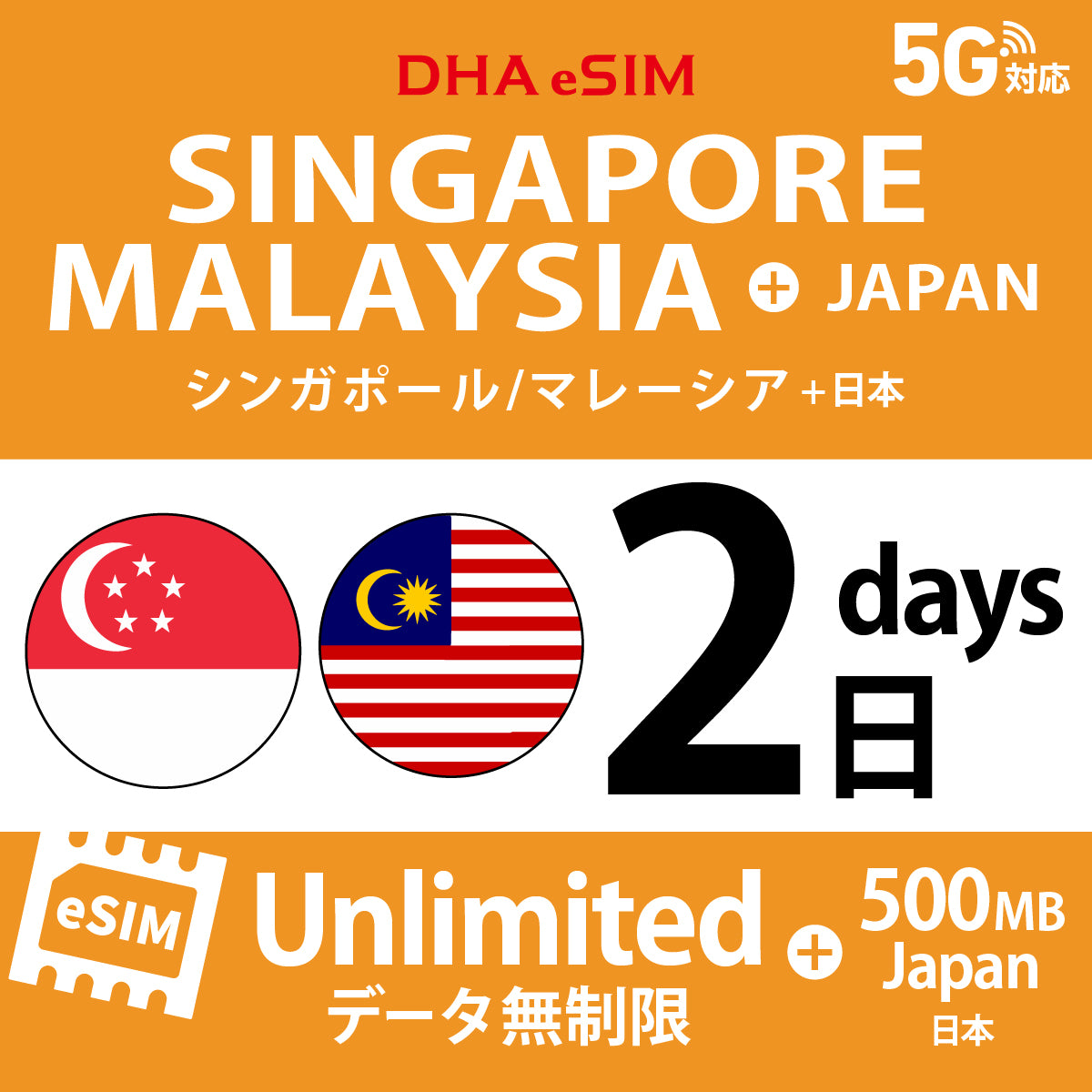 [DHA eSIM] シンガポール / マレーシア 無制限 ＋ 日本国内500MB | 1〜10日（1日単位） | プリペイド eSIM
