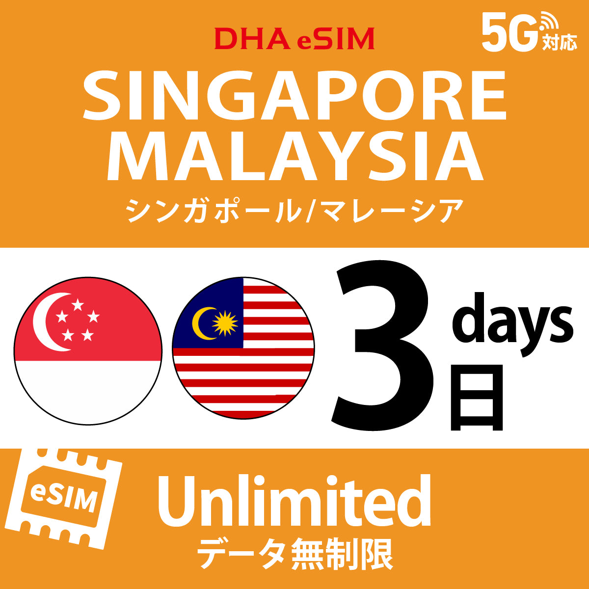 [DHA eSIM] Singapore / Malaysia | Unlimited | 1-10 Days | Prepaid eSIM