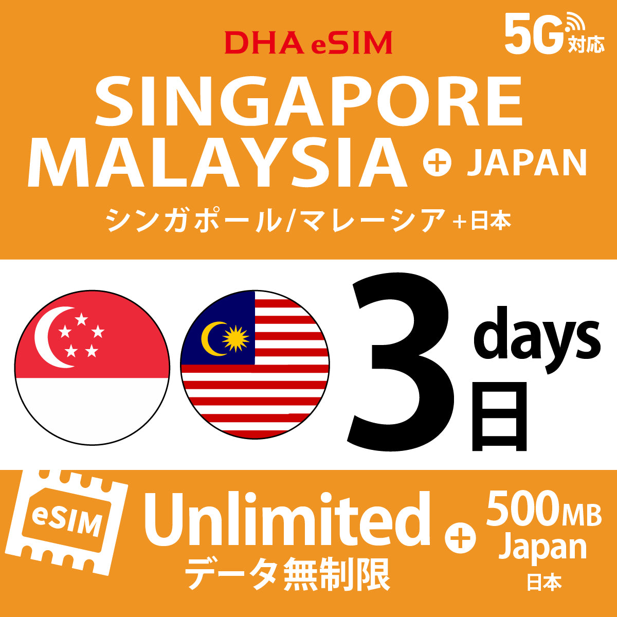[DHA eSIM] シンガポール / マレーシア 無制限 ＋ 日本国内500MB | 1〜10日（1日単位） | プリペイド eSIM