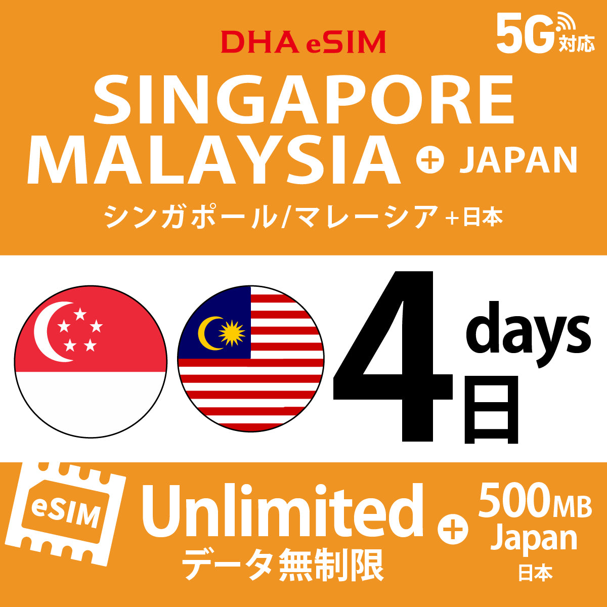[DHA eSIM] シンガポール / マレーシア 無制限 ＋ 日本国内500MB | 1〜10日（1日単位） | プリペイド eSIM