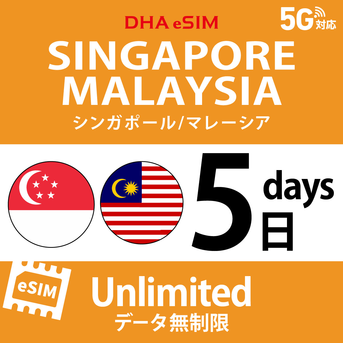 [DHA eSIM] Singapore / Malaysia | Unlimited | 1-10 Days | Prepaid eSIM