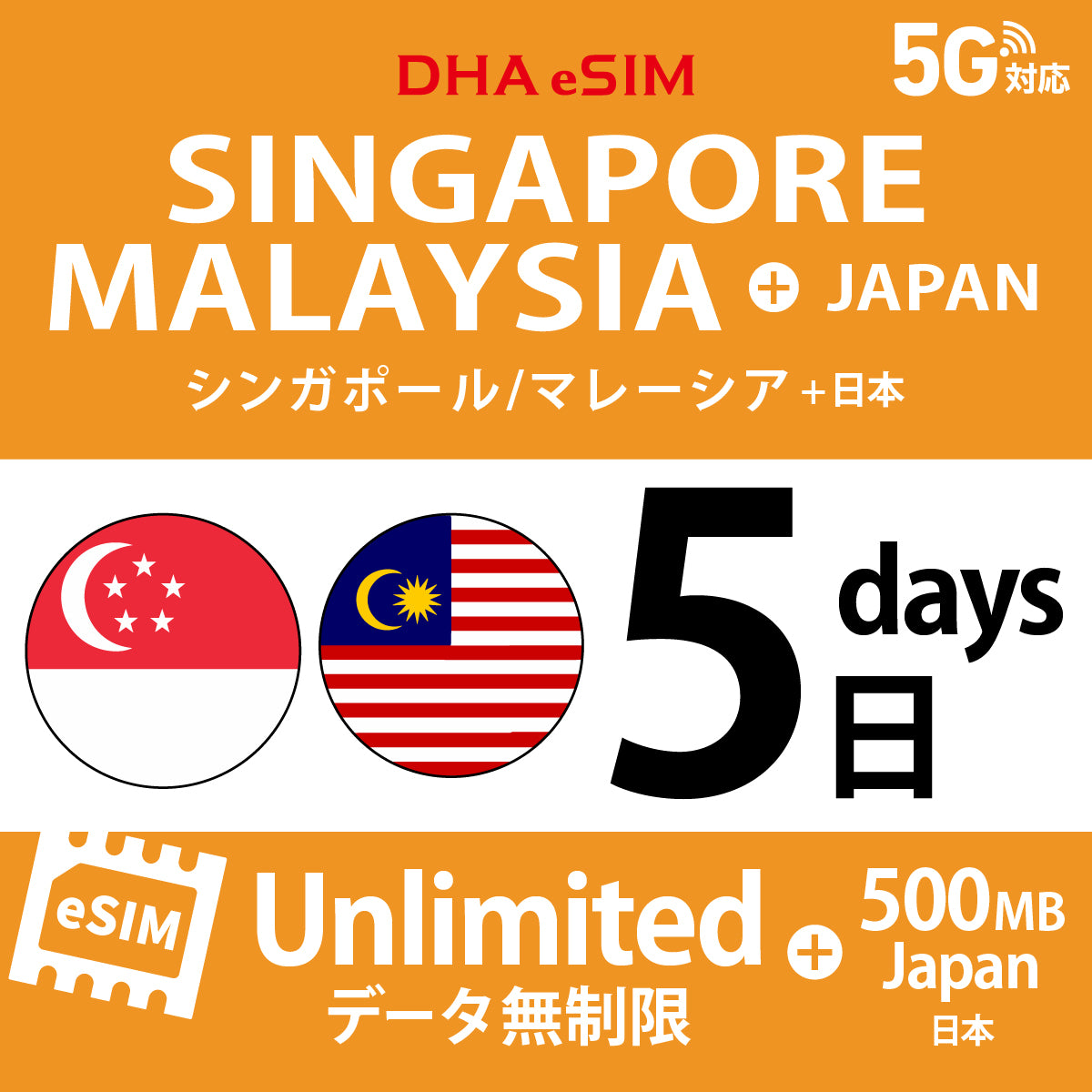 [DHA eSIM] シンガポール / マレーシア 無制限 ＋ 日本国内500MB | 1〜10日（1日単位） | プリペイド eSIM