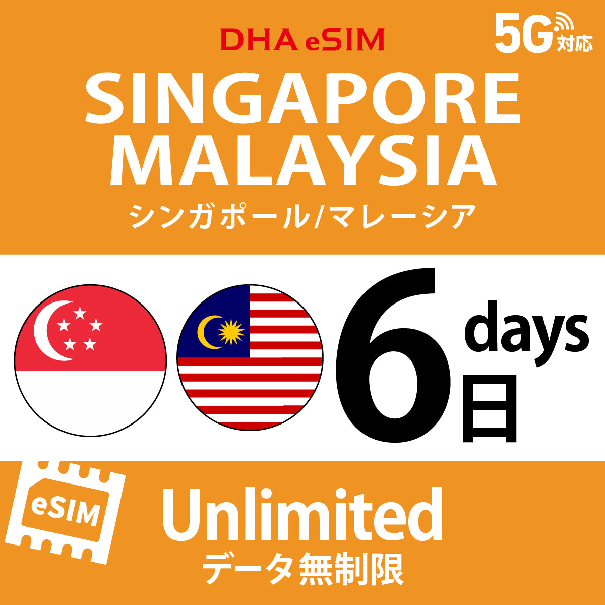 [DHA eSIM] Singapore / Malaysia | Unlimited | 1-10 Days | Prepaid eSIM