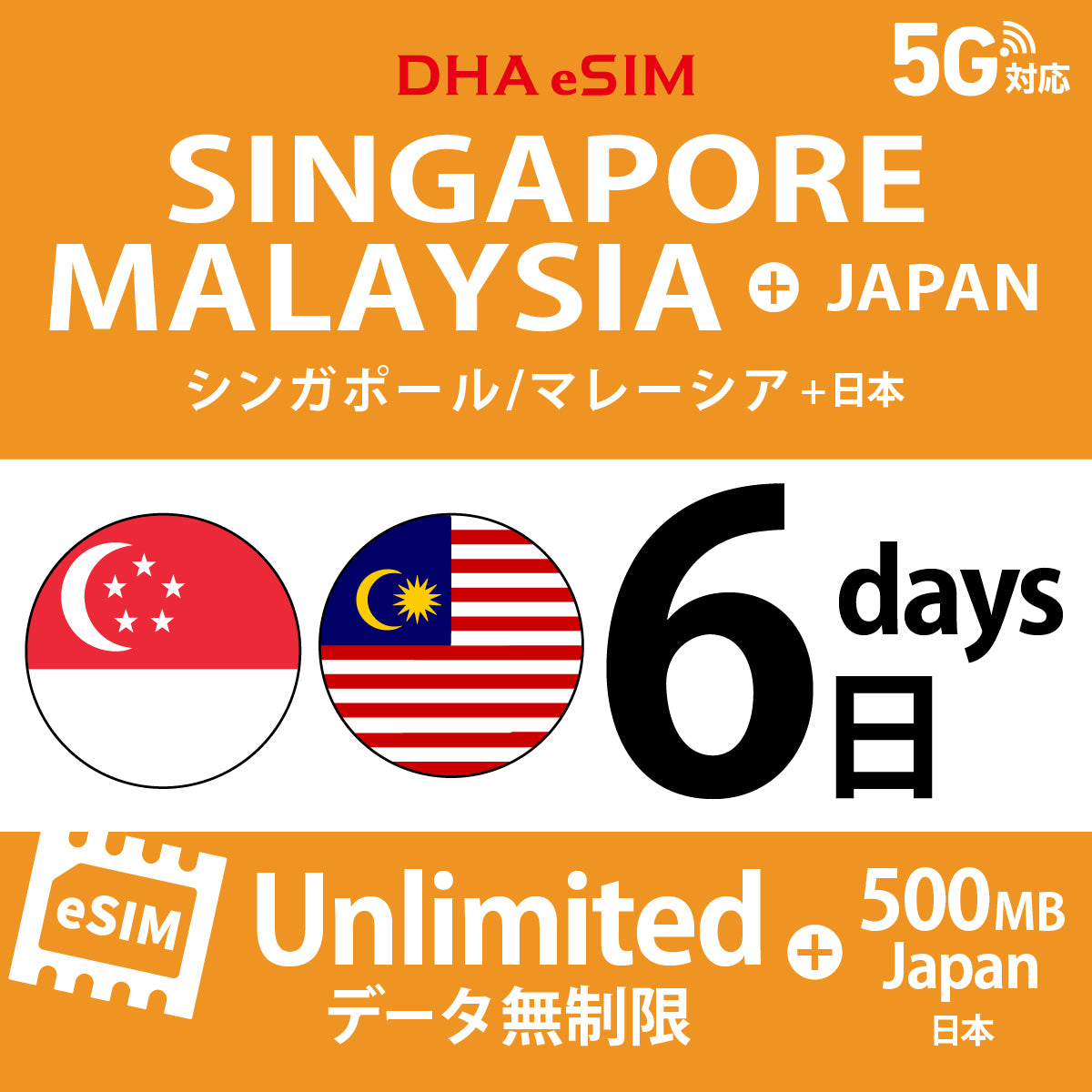 [DHA eSIM] シンガポール / マレーシア 無制限 ＋ 日本国内500MB | 1〜10日（1日単位） | プリペイド eSIM
