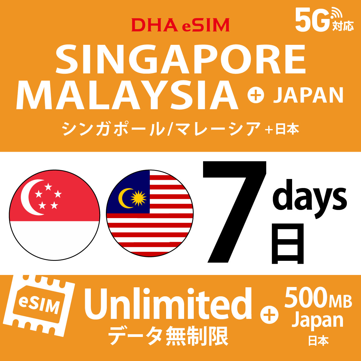 [DHA eSIM] シンガポール / マレーシア 無制限 ＋ 日本国内500MB | 1〜10日（1日単位） | プリペイド eSIM