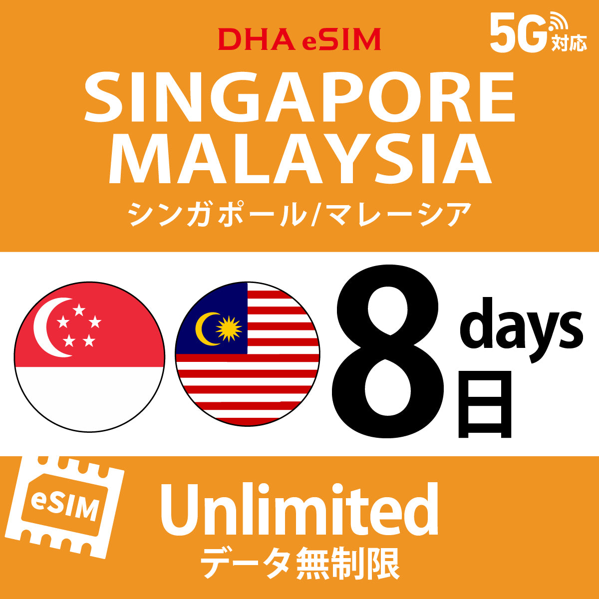 [DHA eSIM] Singapore / Malaysia | Unlimited | 1-10 Days | Prepaid eSIM
