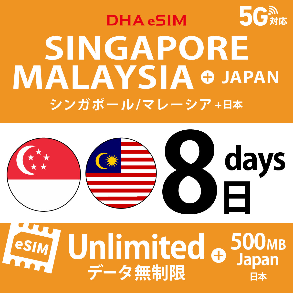 [DHA eSIM] シンガポール / マレーシア 無制限 ＋ 日本国内500MB | 1〜10日（1日単位） | プリペイド eSIM