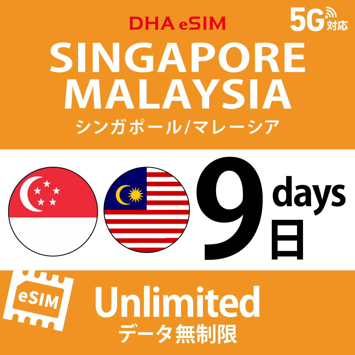 [DHA eSIM] Singapore / Malaysia | Unlimited | 1-10 Days | Prepaid eSIM