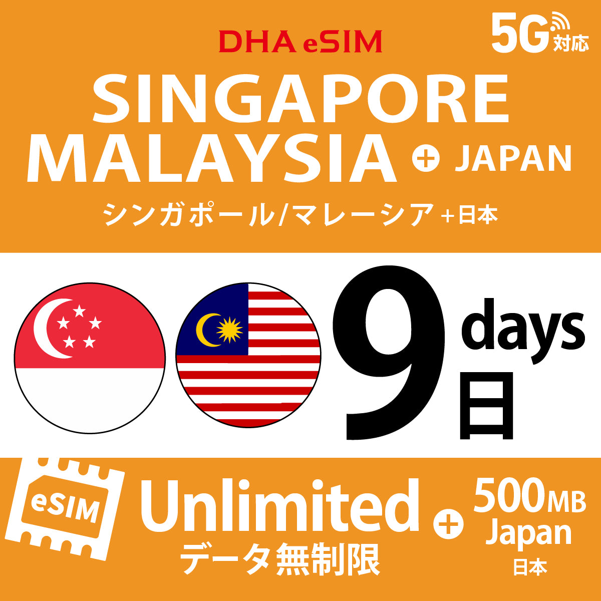 [DHA eSIM] シンガポール / マレーシア 無制限 ＋ 日本国内500MB | 1〜10日（1日単位） | プリペイド eSIM