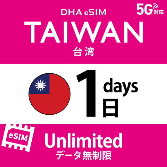[DHA eSIM] 대만 | 무제한 | 1일 / 2일 / 3일 / 4일 / 5일 / 6일 / 7일 / 8일 / 9일 / 10일 | 선불 eSIM