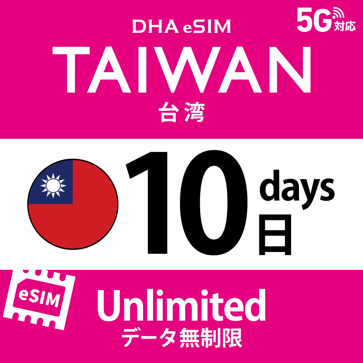 [DHA eSIM] 대만 | 무제한 | 1일 / 2일 / 3일 / 4일 / 5일 / 6일 / 7일 / 8일 / 9일 / 10일 | 선불 eSIM