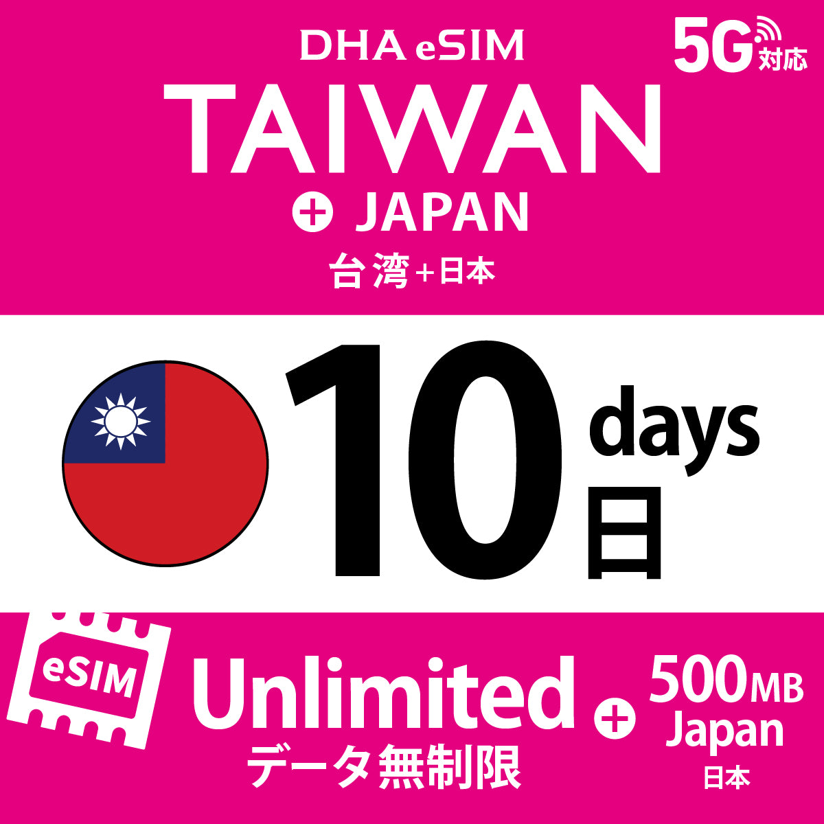 [DHA eSIM] 台湾 無制限 ＋ 日本国内500MB | 1〜10日（1日単位） | プリペイド eSIM