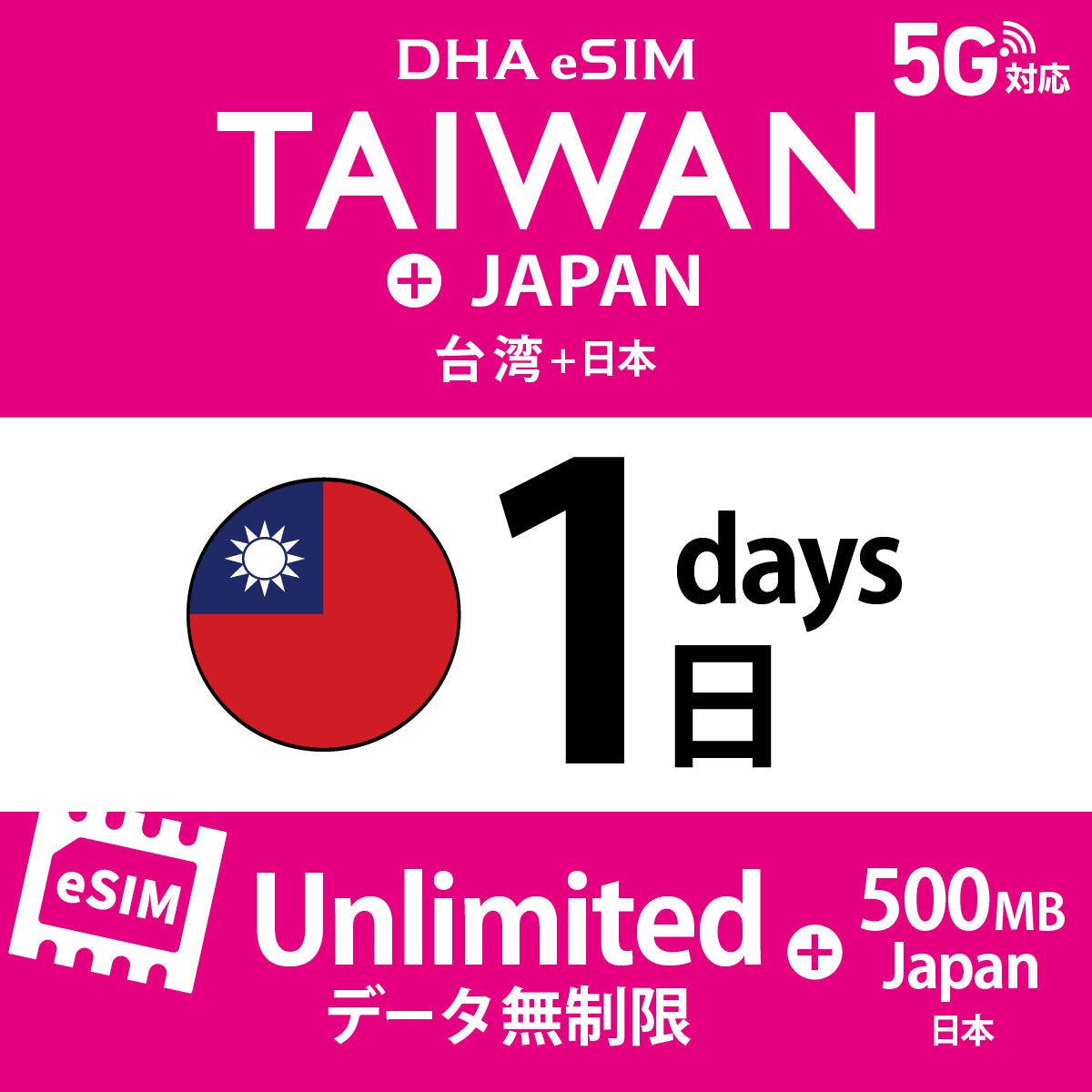 [DHA eSIM] 台湾 無制限 ＋ 日本国内500MB | 1〜10日（1日単位） | プリペイド eSIM