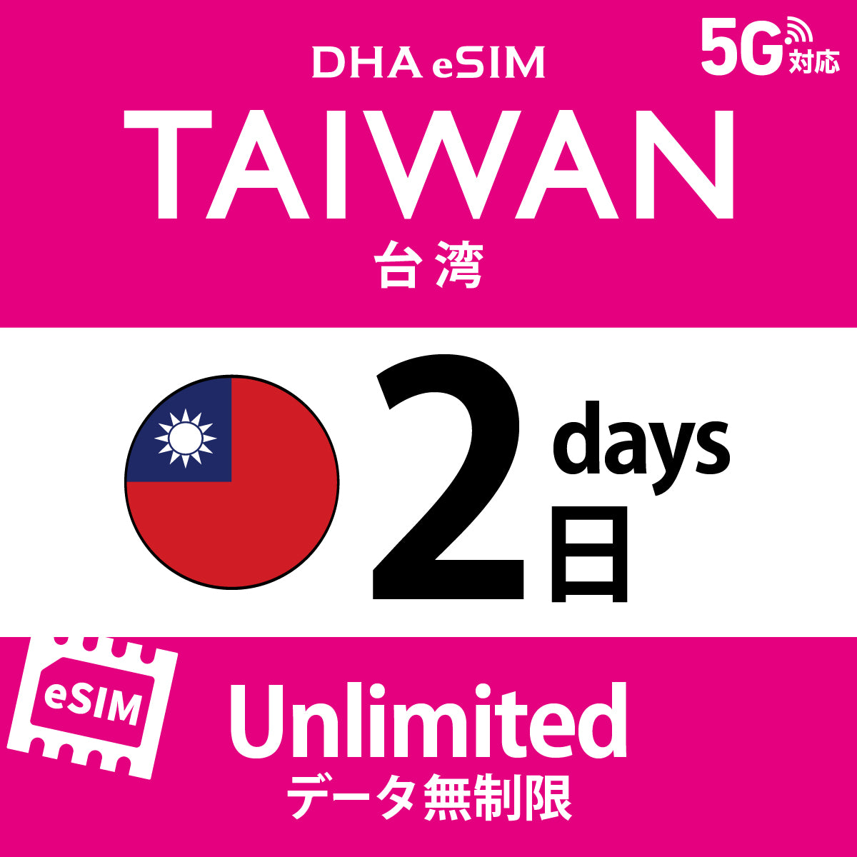 [DHA eSIM] 대만 | 무제한 | 1일 / 2일 / 3일 / 4일 / 5일 / 6일 / 7일 / 8일 / 9일 / 10일 | 선불 eSIM