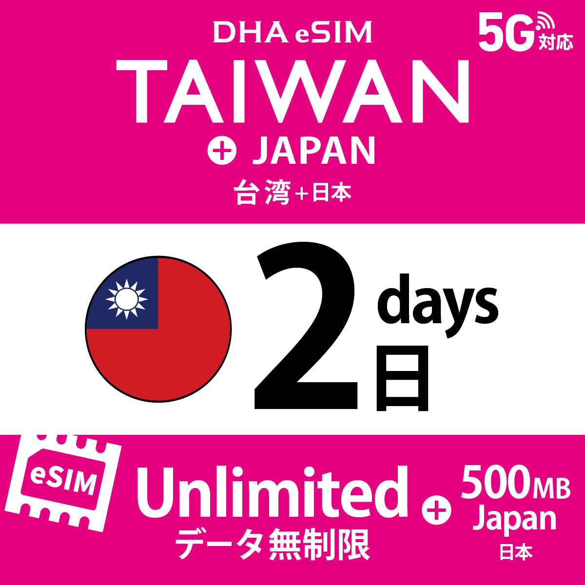 [DHA eSIM] 台湾 無制限 ＋ 日本国内500MB | 1〜10日（1日単位） | プリペイド eSIM