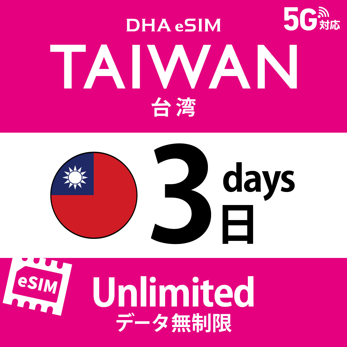 [DHA eSIM] 대만 | 무제한 | 1일 / 2일 / 3일 / 4일 / 5일 / 6일 / 7일 / 8일 / 9일 / 10일 | 선불 eSIM