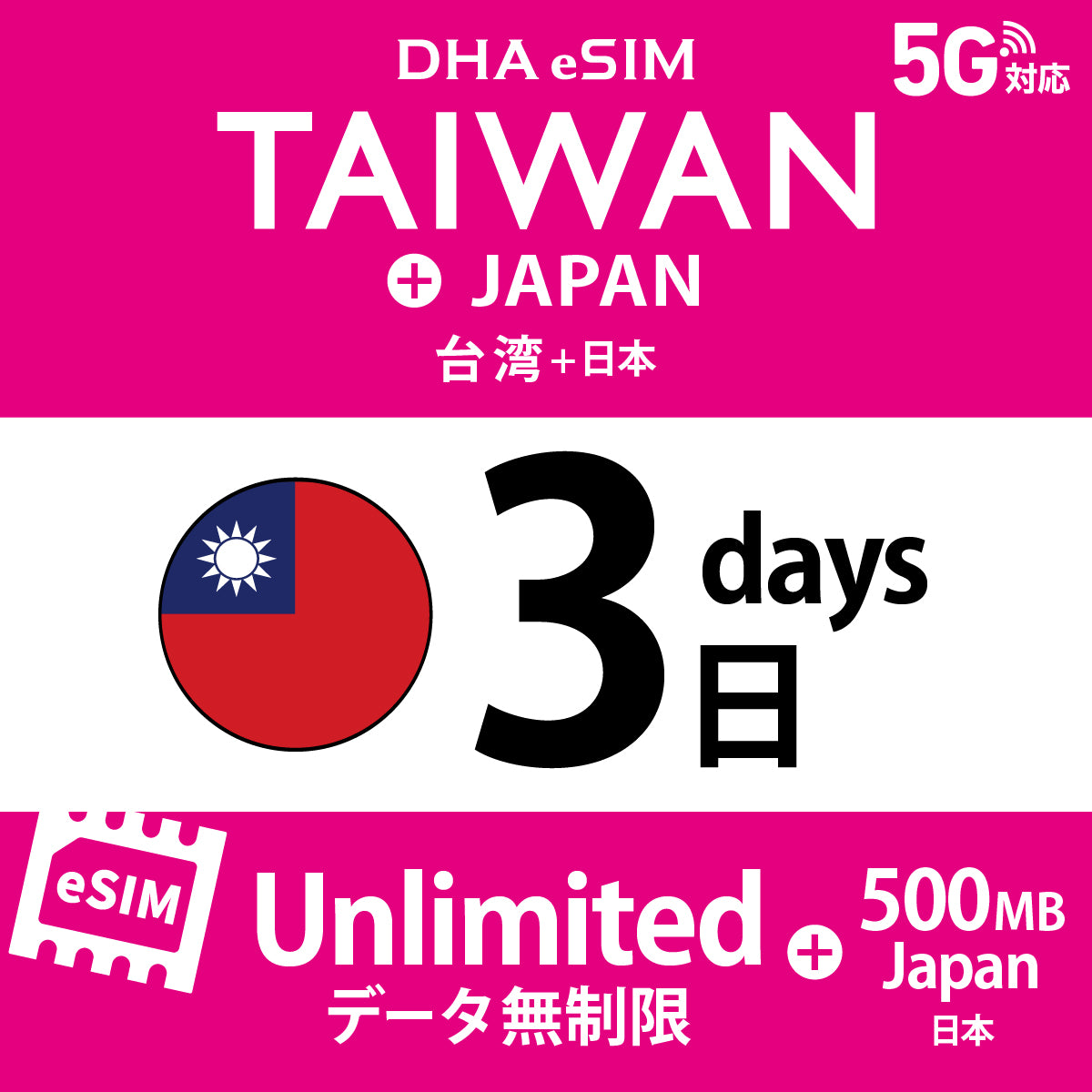 [DHA eSIM] 台湾 無制限 ＋ 日本国内500MB | 1〜10日（1日単位） | プリペイド eSIM