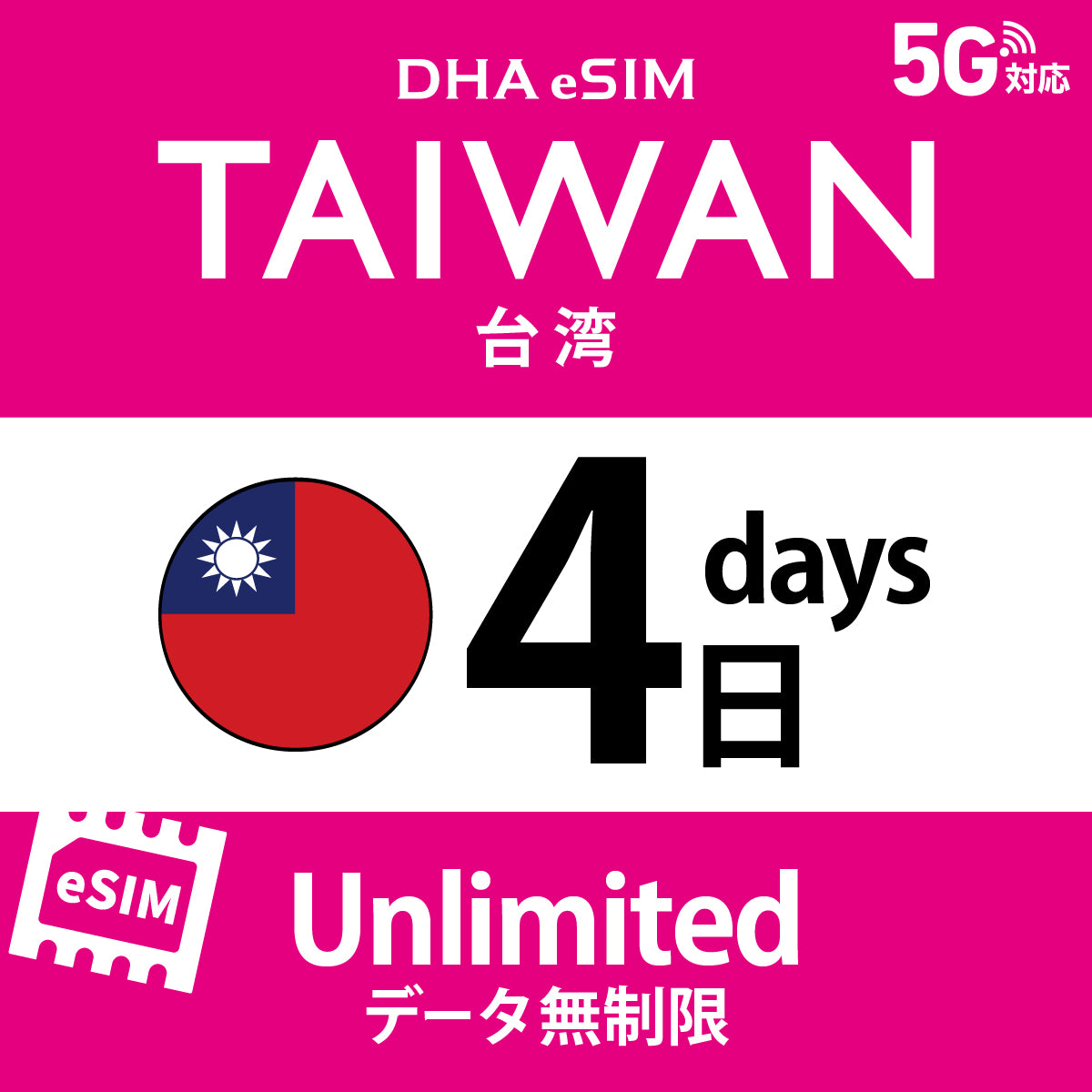 [DHA eSIM] 대만 | 무제한 | 1일 / 2일 / 3일 / 4일 / 5일 / 6일 / 7일 / 8일 / 9일 / 10일 | 선불 eSIM