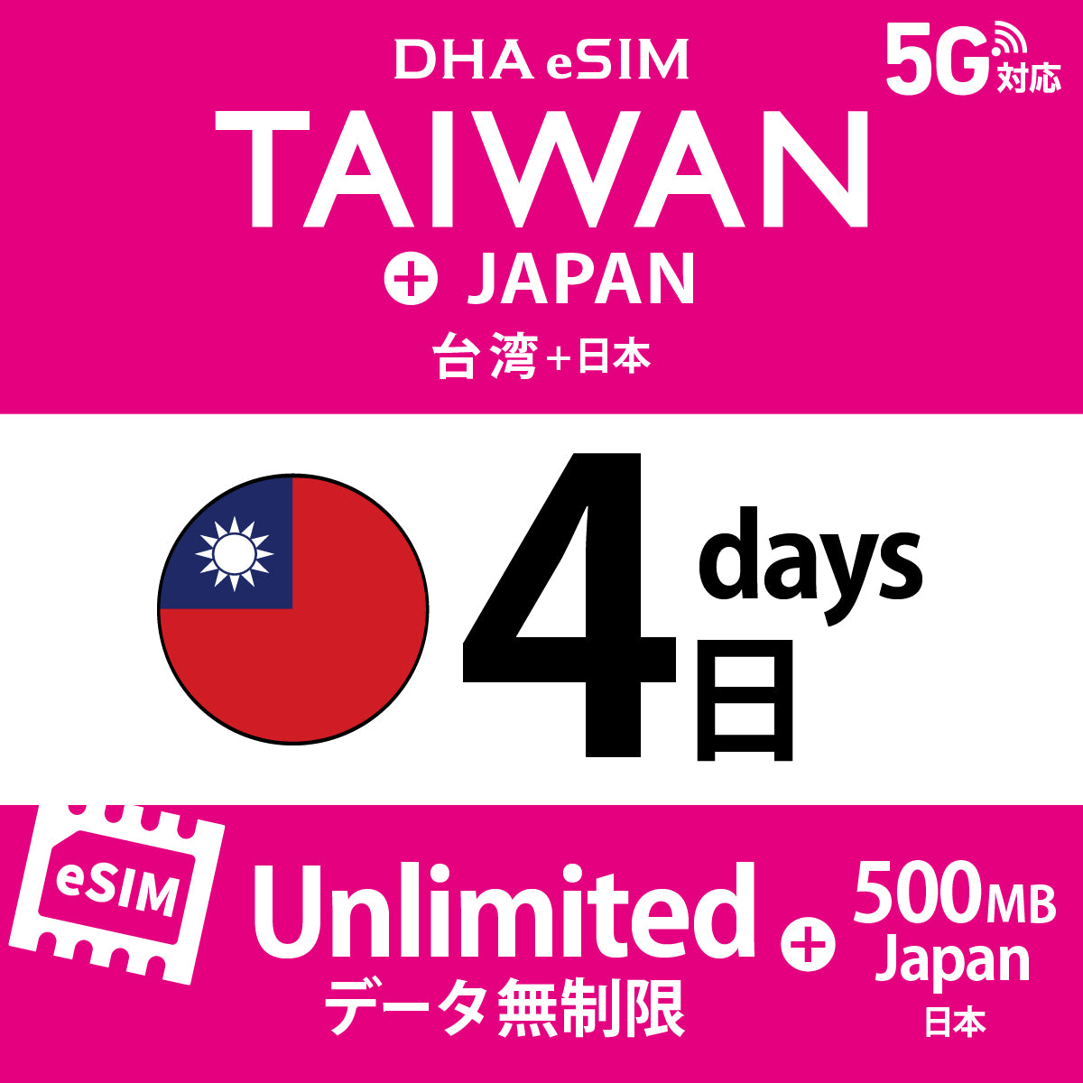 [DHA eSIM] 台湾 無制限 ＋ 日本国内500MB | 1〜10日（1日単位） | プリペイド eSIM