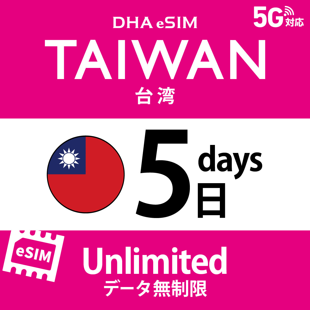 [DHA eSIM] 대만 | 무제한 | 1일 / 2일 / 3일 / 4일 / 5일 / 6일 / 7일 / 8일 / 9일 / 10일 | 선불 eSIM