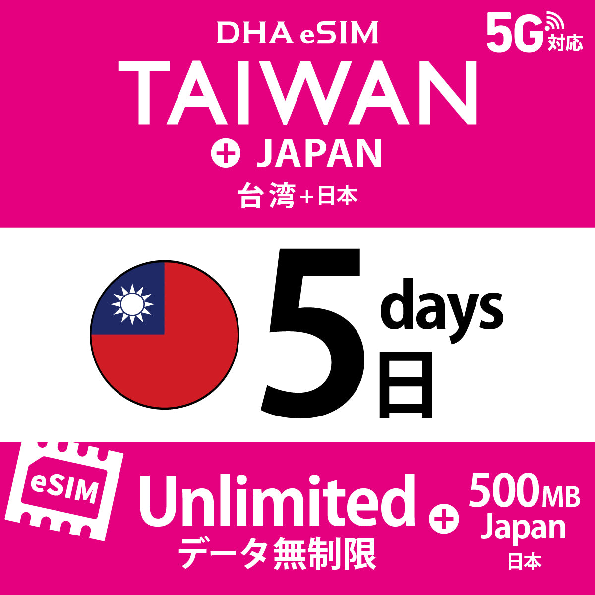[DHA eSIM] 台湾 無制限 ＋ 日本国内500MB | 1〜10日（1日単位） | プリペイド eSIM