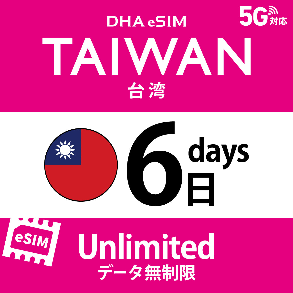 [DHA eSIM] 대만 | 무제한 | 1일 / 2일 / 3일 / 4일 / 5일 / 6일 / 7일 / 8일 / 9일 / 10일 | 선불 eSIM