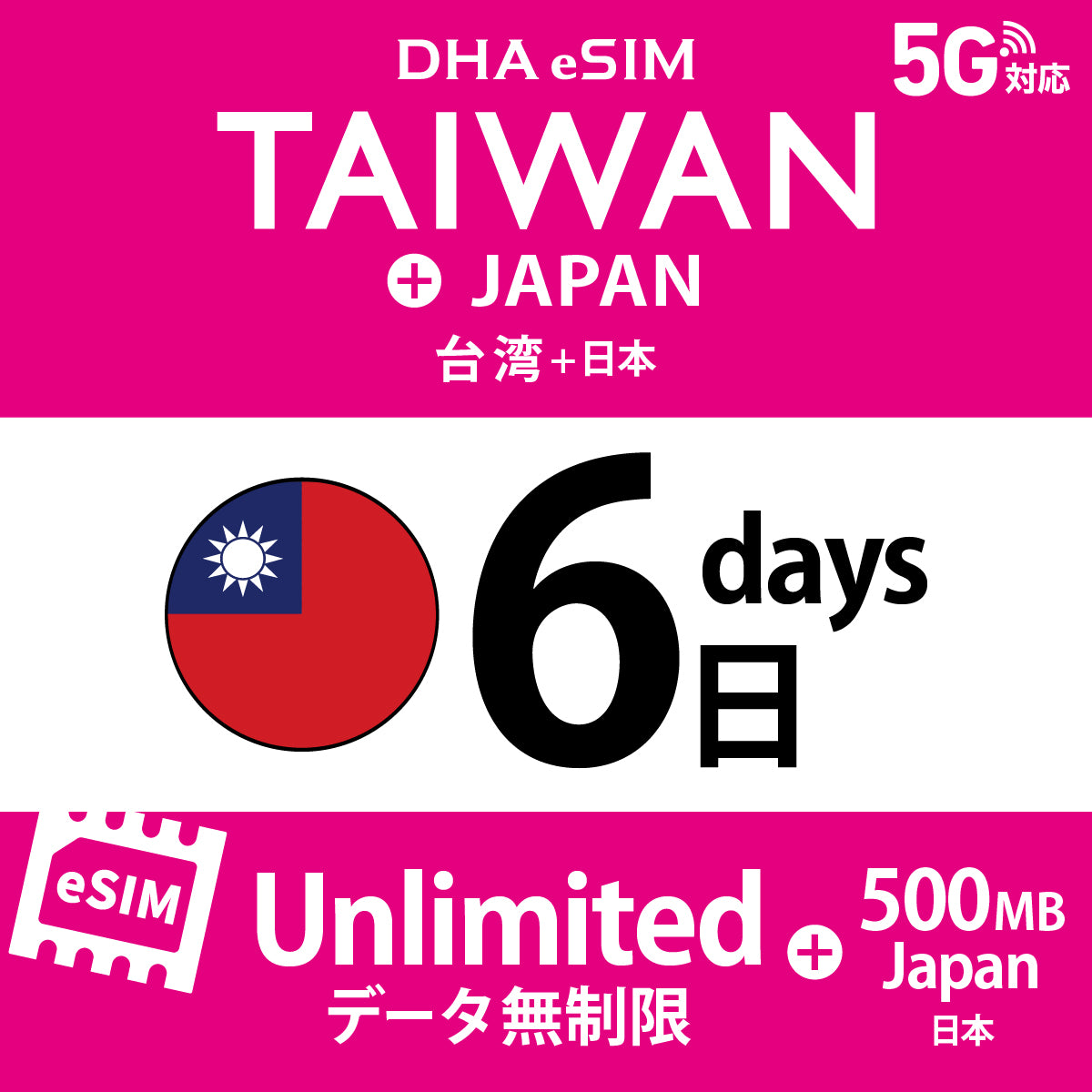 [DHA eSIM] 台湾 無制限 ＋ 日本国内500MB | 1〜10日（1日単位） | プリペイド eSIM