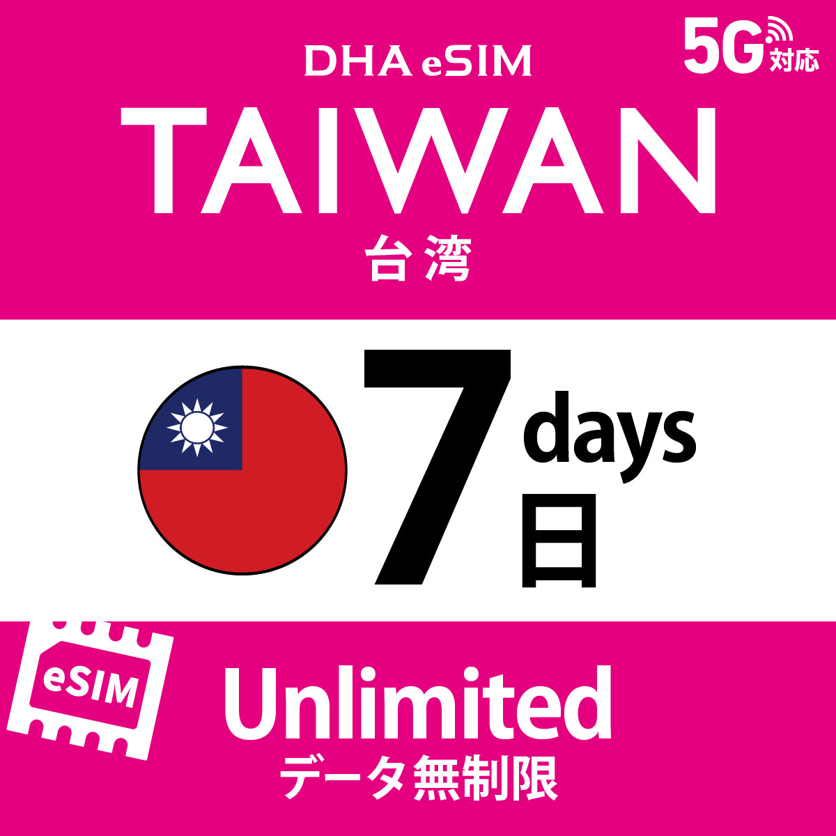 [DHA eSIM] 대만 | 무제한 | 1일 / 2일 / 3일 / 4일 / 5일 / 6일 / 7일 / 8일 / 9일 / 10일 | 선불 eSIM