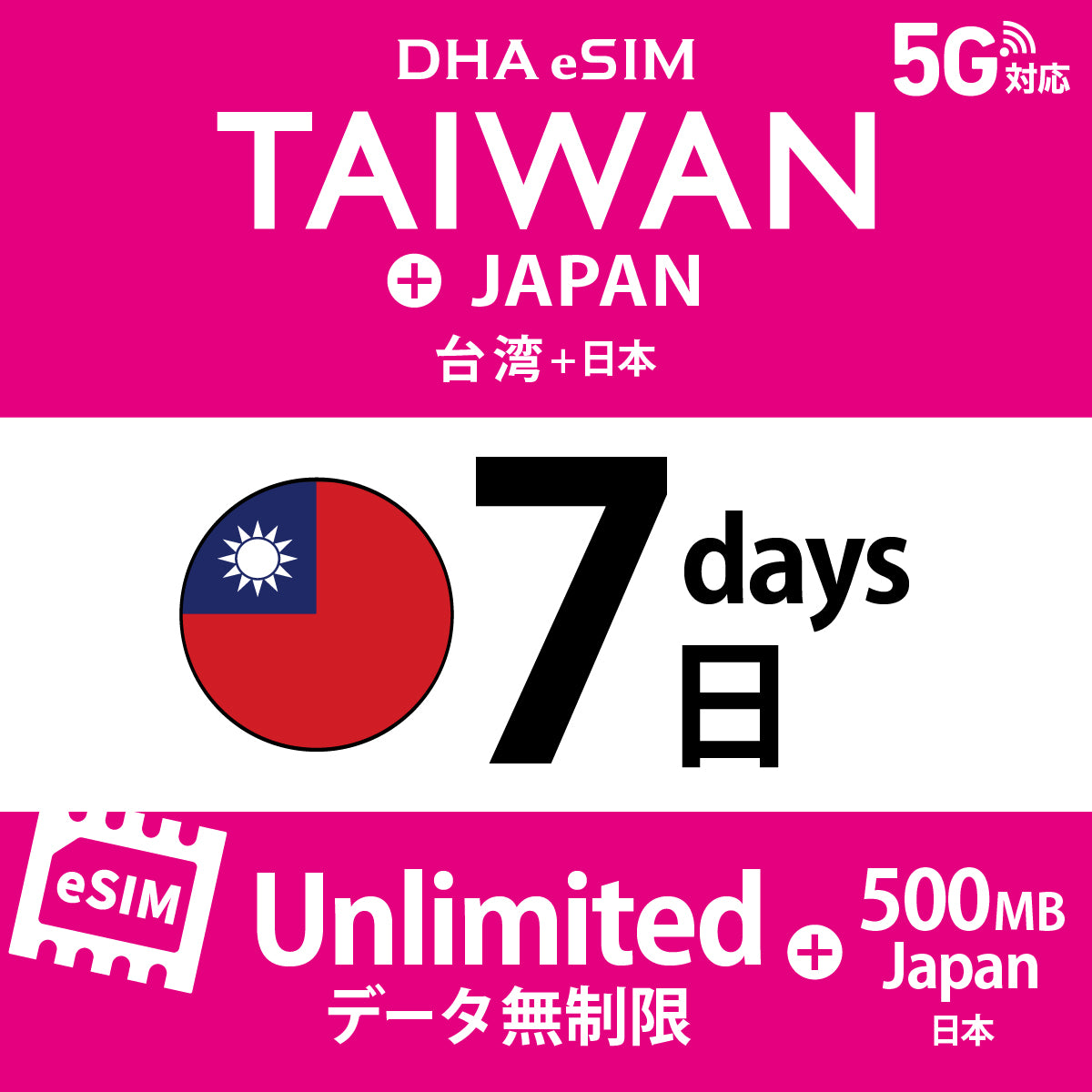 [DHA eSIM] 台湾 無制限 ＋ 日本国内500MB | 1〜10日（1日単位） | プリペイド eSIM