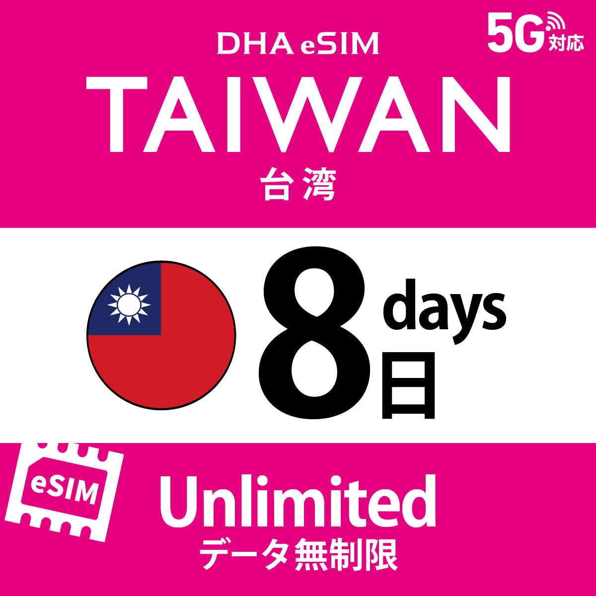 [DHA eSIM] 대만 | 무제한 | 1일 / 2일 / 3일 / 4일 / 5일 / 6일 / 7일 / 8일 / 9일 / 10일 | 선불 eSIM