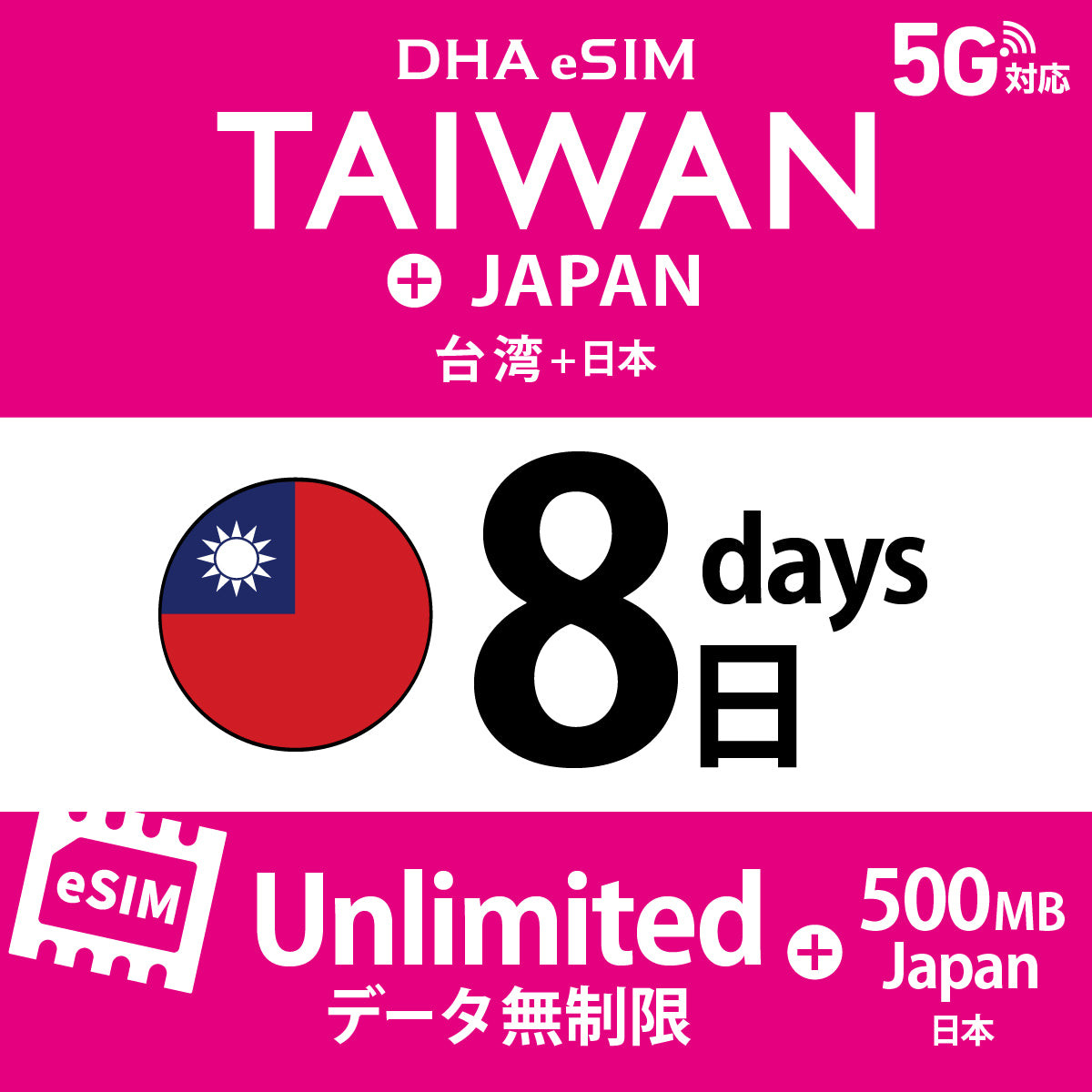 [DHA eSIM] 台湾 無制限 ＋ 日本国内500MB | 1〜10日（1日単位） | プリペイド eSIM