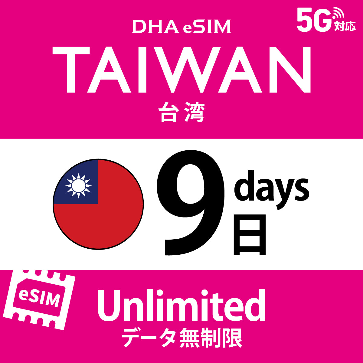 [DHA eSIM] 대만 | 무제한 | 1일 / 2일 / 3일 / 4일 / 5일 / 6일 / 7일 / 8일 / 9일 / 10일 | 선불 eSIM