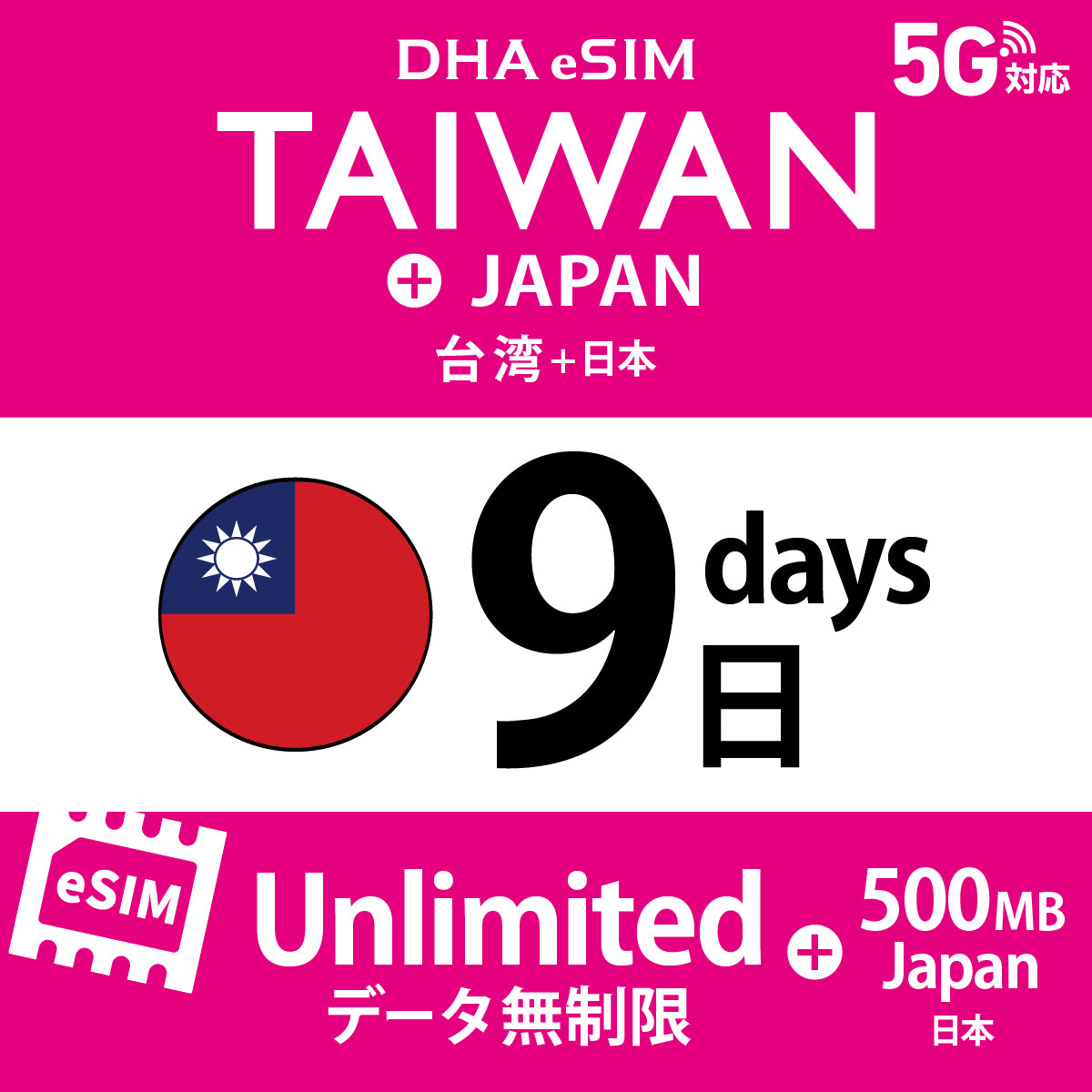 [DHA eSIM] 台湾 無制限 ＋ 日本国内500MB | 1〜10日（1日単位） | プリペイド eSIM