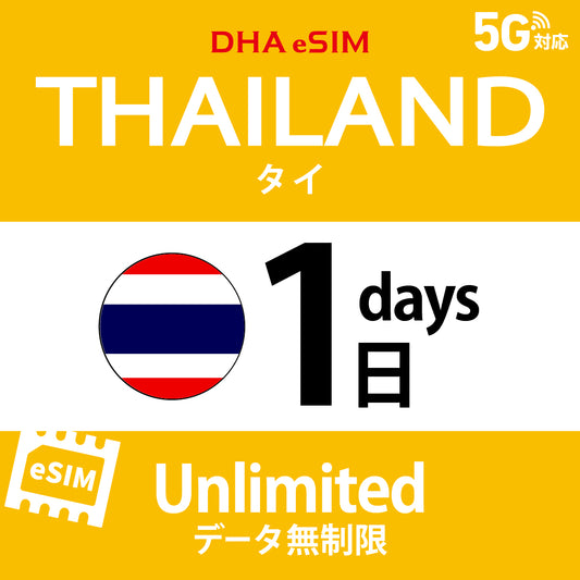 [DHA eSIM] 태국 | 무제한 | 1일 / 2일 / 3일 / 4일 / 5일 / 6일 / 7일 / 8일 / 9일 / 10일 | 선불 eSIM
