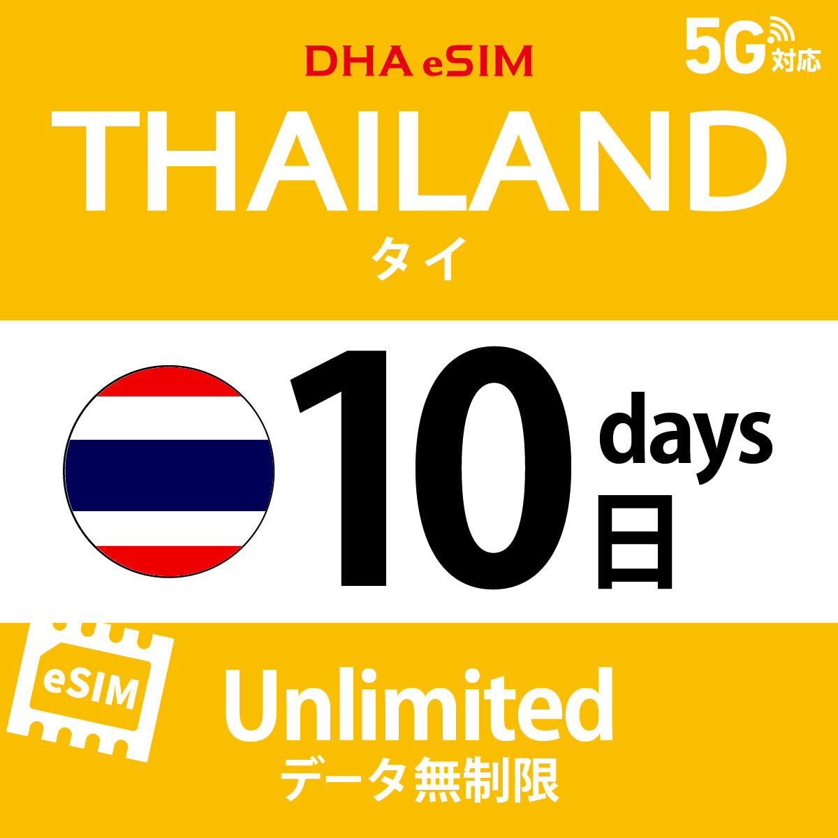 [DHA eSIM] 泰國 | 吃到飽 | 1/2/3/4/5/6/7/8/9/10天 | 預付 eSIM
