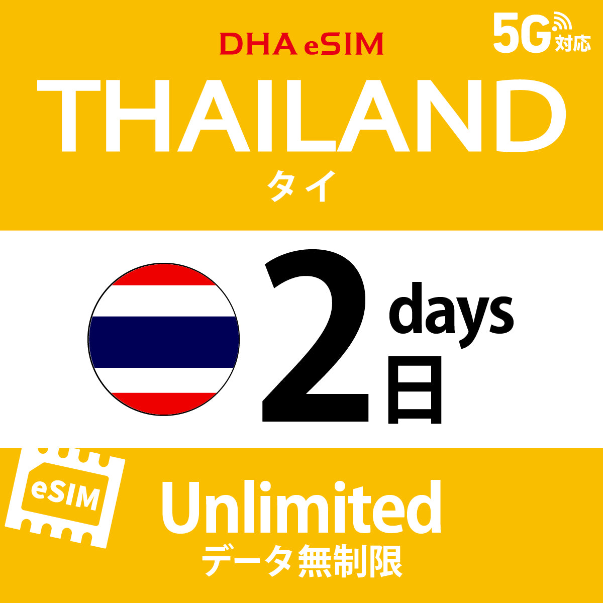 [DHA eSIM] 泰國 | 吃到飽 | 1/2/3/4/5/6/7/8/9/10天 | 預付 eSIM