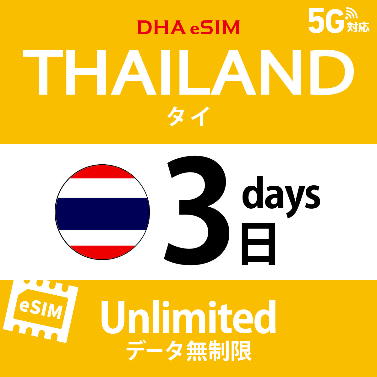 [DHA eSIM] 泰國 | 吃到飽 | 1/2/3/4/5/6/7/8/9/10天 | 預付 eSIM