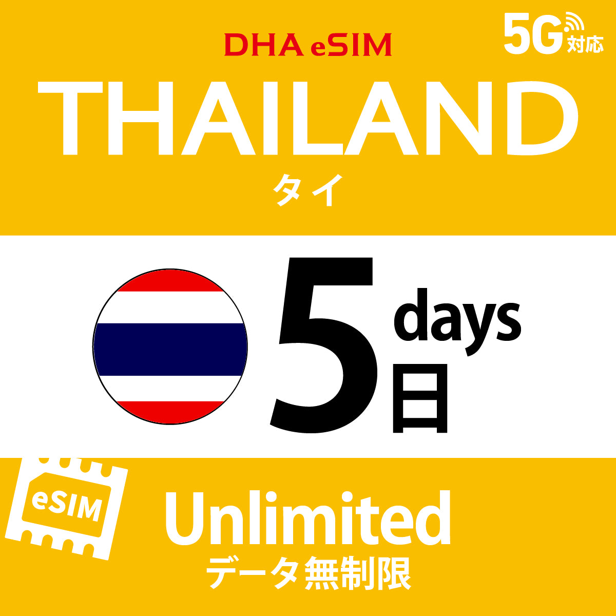 [DHA eSIM] 泰國 | 吃到飽 | 1/2/3/4/5/6/7/8/9/10天 | 預付 eSIM
